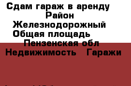 Сдам гараж в аренду  › Район ­ Железнодорожный › Общая площадь ­ 28 - Пензенская обл. Недвижимость » Гаражи   